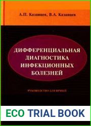 Дифференциальная диагностика инфекционных болезней