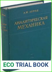 Аналитическая механика