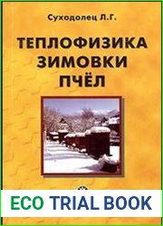 Теплофизика зимовки пчел