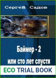 Баймер - 2 или сто лет спустя