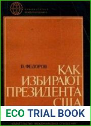 Как избирают президента США