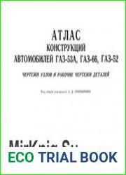 Атлас конструкций автомобилей ГАЗ-53А, ГАЗ-66, ГАЗ-52