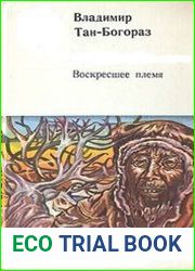 Воскресшее племя