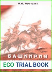 Башкирия и башкирские войска в Гражданскую войну