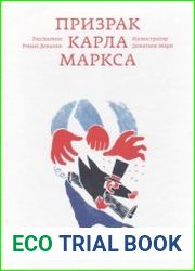 Призрак Карла Маркса