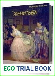 Женитьба