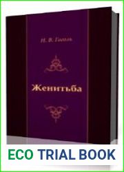 Женитьба
