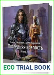 Последняя крепость. Том 2