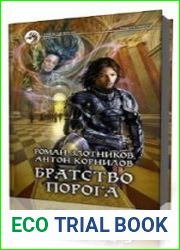 Братство порога