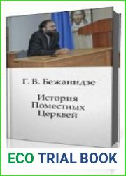 История Поместных Церквей