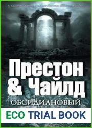 Обсидиановый храм