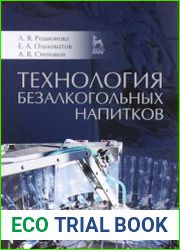 Технология безалкогольных напитков