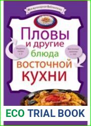 Пловы и другие блюда восточной кухни. Моя кулинарная библиотечка