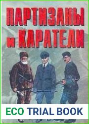 Партизаны и каратели