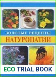 Золотые рецепты натуропатии