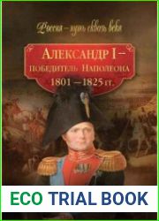 Александр I - победитель Наполеона. 1801-1825 гг