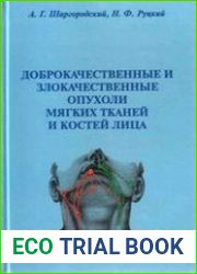 Доброкачественные и злокачественные опухоли мягких тканей и костей лица