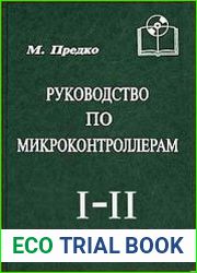 Руководство по микроконтроллерам (в 2-х т.)