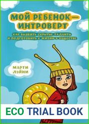 Мой ребенок - интроверт. Как выявить скрытые таланты и подготовить к жизни в обществе