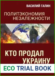 Кто продал Украину. Политэкономия незалежности