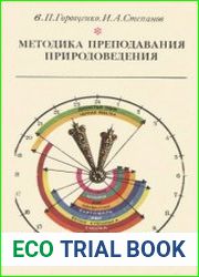 Методика преподавания природоведения