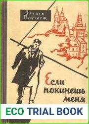 Если покинешь меня