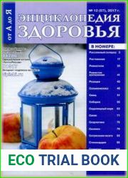 Энциклопедия здоровья от А до Я
