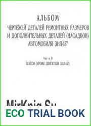 Альбом чертежей деталей шасси автомобиля ЗИЛ-157