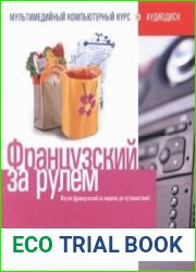 Французский за рулем Шоппинг (Мультимедийный компьютерный курс + аудиодиск)