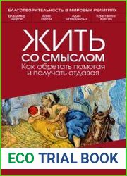 Жить со смыслом Как обретать помогая и получать отдавая