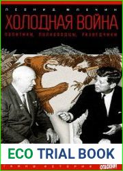 Холодная война. Политики, полководцы, разведчики