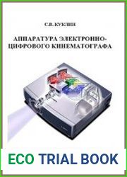 Аппаратура электронно-цифрового кинематографа