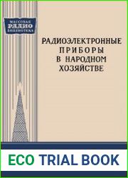 Радиоэлектронные приборы в народном хозяйстве