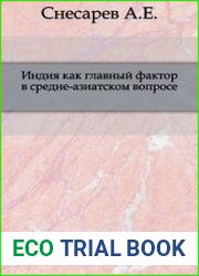 Индия как главный фактор в среднеазиатском вопросе