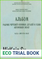 Альбом рабочих чертежей деталей двигателя автомобиля ЗИЛ-157