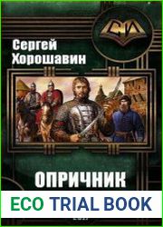 Опричник