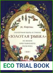 Золотая рыбка. Сказочная быль в стихах из жизни крестьянского мальчика