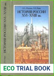 История России XVI—XVIII вв.