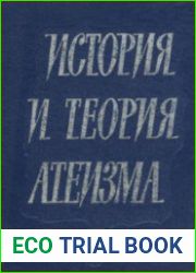 История и теория атеизма
