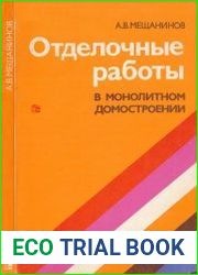 Отделочные работы в монолитном домостроении