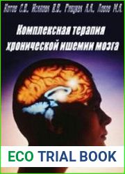 Комплексная терапия хронической ишемии мозга