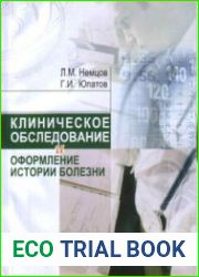 Клиническое обследование и оформление истории болезни