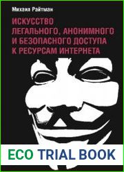 Искусство легального, анонимного и безопасного доступа к ресурсам Интернета