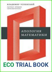 Апология математики