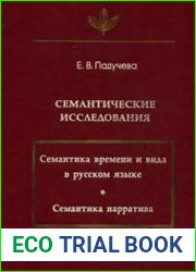 Семантические исследования (Семантика времени и вида в русском языке; Семантика нарратива)