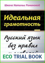 Идеальная грамотность