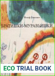 Братишки-муравьишки