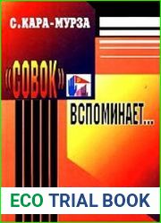 «Совок» вспоминает свою жизнь