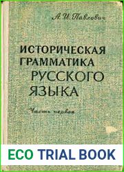 Историческая грамматика русского языка. В 2 частях
