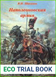 Наполеоновская армия